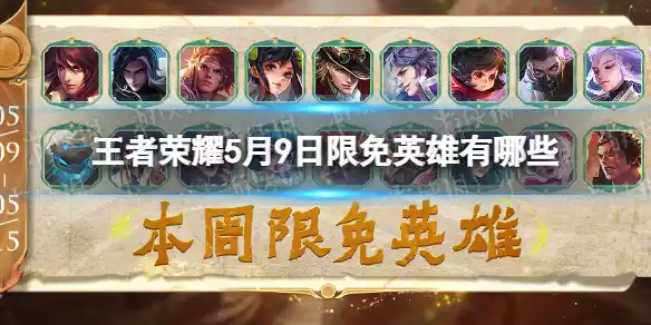 王者荣耀5月9日限免英雄有哪些 王者荣耀5月9日限免英雄有哪些
