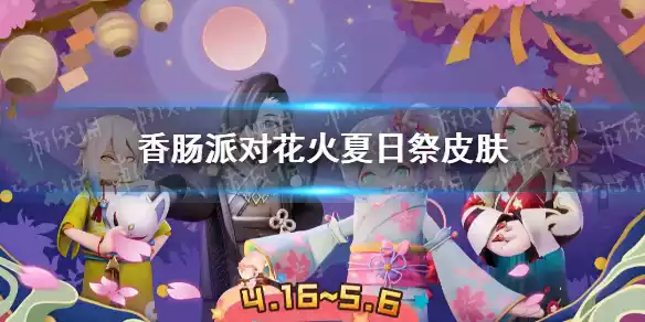 香肠派对汤屋御娘皮肤 香肠派对花火夏日祭皮肤