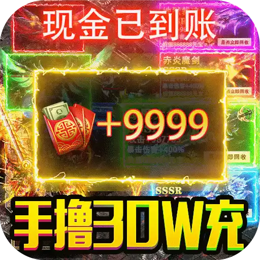 诸世王者魔改回收撸30W 图标