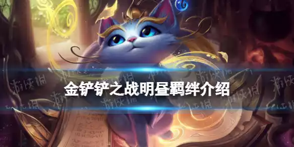 金铲铲之战明昼羁绊什么效果 金铲铲之战明昼羁绊效果介绍