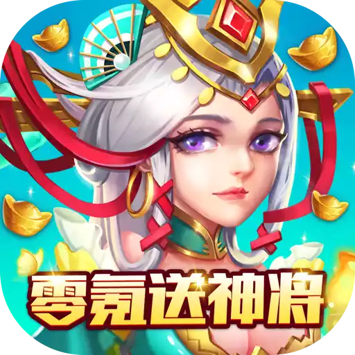 小小三国（零氪送神将） 图标