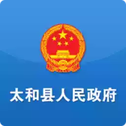 太和县人民政府官网手机版