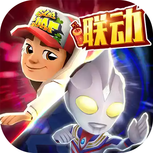 地铁跑酷新作ios