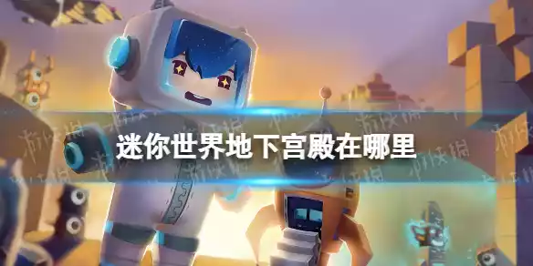 迷你世界地下宫殿在哪里 地下宫殿位置