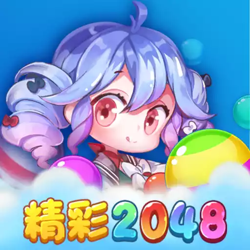 精彩2048畅玩版