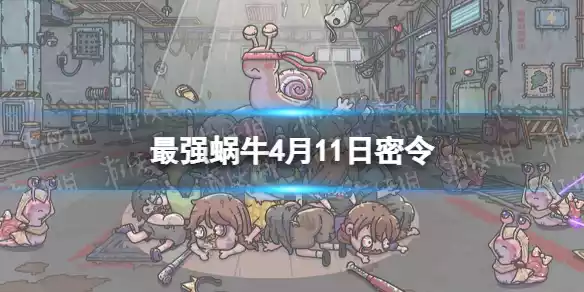 最强蜗牛4月11日密令是什么 最强蜗牛4月11日密令