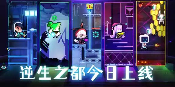 最近逆生之都近日即将开启公测 逆生之都6.16公测