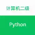 计算机二级python题库