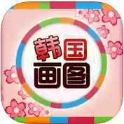 韩国画图游戏APP