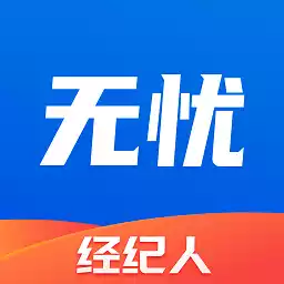 无忧经纪人官方版