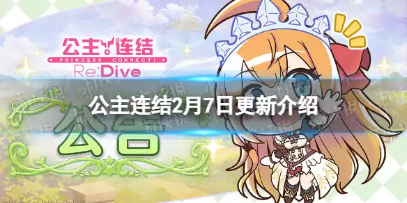 公主连结2月7日更新介绍 公主连结2月7日更新介绍