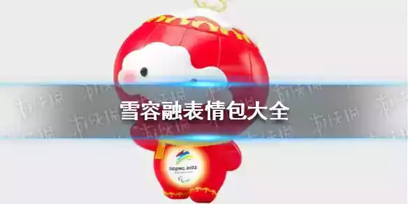 雪容融表情包分享2022