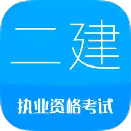 二级建造师考试题目