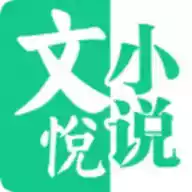 文悦小说安卓免费版