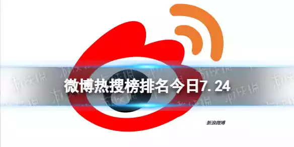 微博热搜榜排名今日7.24 微博热搜榜今日事件7月24日
