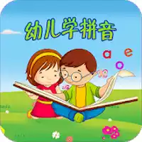 幼儿学拼音