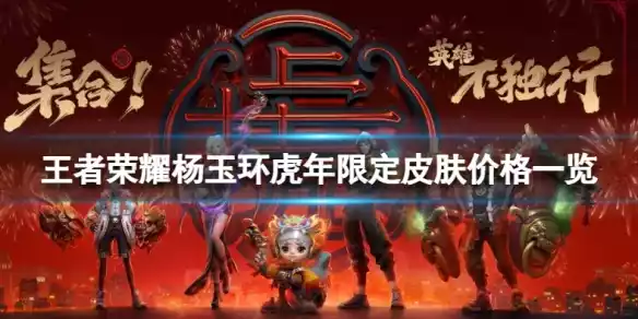 王者荣耀杨玉环虎年限定皮肤价格怎么样 王者荣耀杨玉环虎年限定皮肤价格是多少