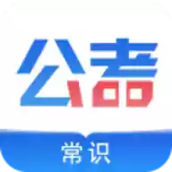 公考常识app 图标