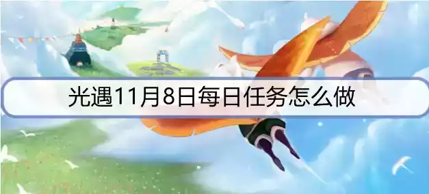 光遇11月8日每日任务怎么做
