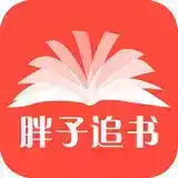 胖子追书免费版