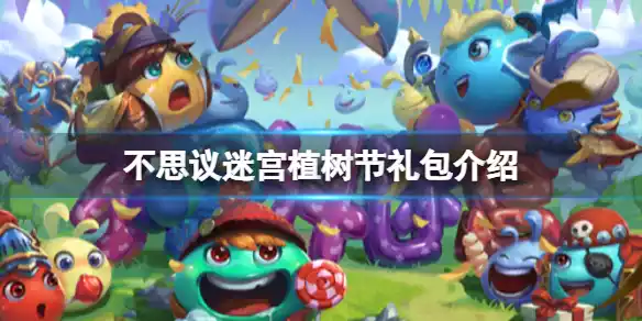 不思议迷宫植树节礼包介绍 不思议迷宫植树节礼包介绍