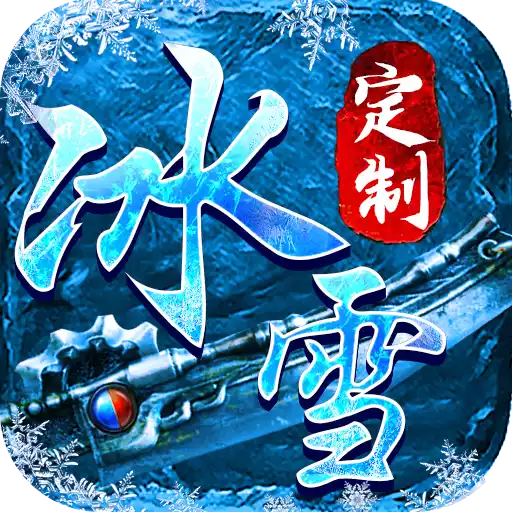 武林争霸（冰雪定制版）