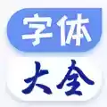 字体美化大师历史版本