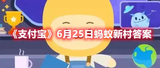 支付宝6月25日蚂蚁新村答案 6月25日蚂蚁新村答案