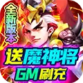 三国计 （送魔神将刷充） 图标