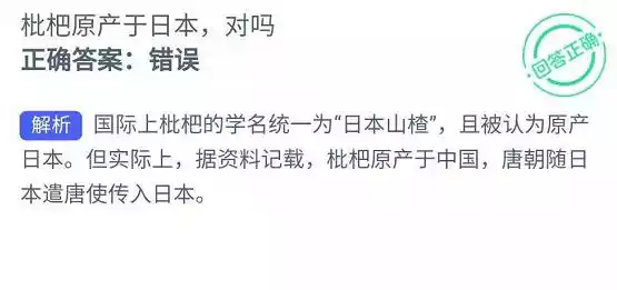 枇杷原产于日本对吗 蚂蚁新村2022年1月28答案介绍