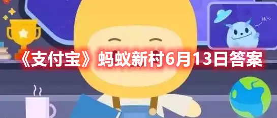 支付宝蚂蚁新村6月13日答案 蚂蚁新村6月13日答案