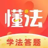 懂法星球app 图标