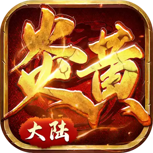 炎黄大陆（送两万充值）