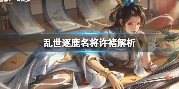 乱世逐鹿名将许褚解析 乱世逐鹿名将许褚解析