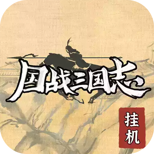 国战三国志破解版