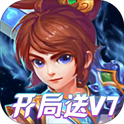 山海计划（开局送V7）