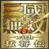 真三国无双6完整汉化 图标