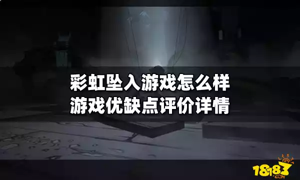 彩虹坠入游戏怎样 游戏优缺点评价详情