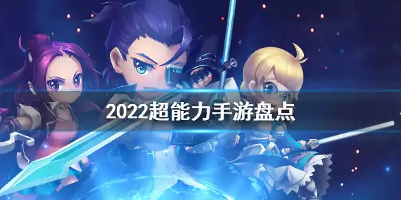 2022超能力手游盘点