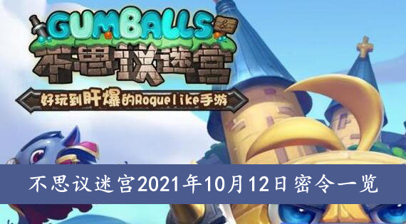 《不思议迷宫》2021年10月12日密令一览