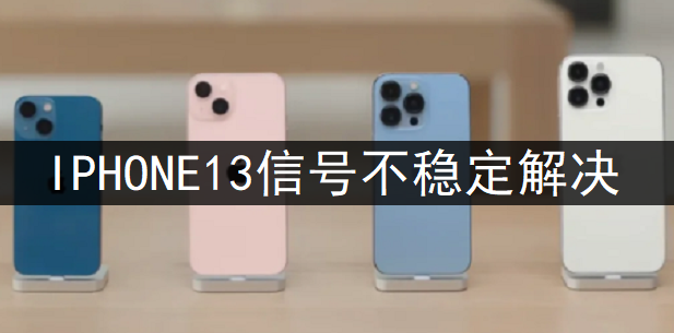 IPHONE13信号不稳定解决讲解