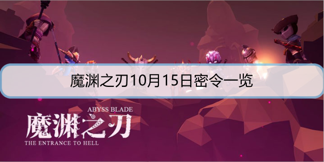 魔渊之刃10月15日密令是什么