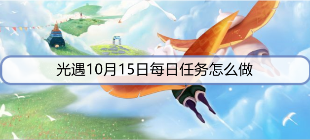 光遇10月15日每日任务怎么做