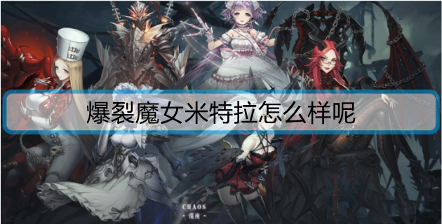 1634358541643637.png 爆裂魔女米特拉怎么样呢