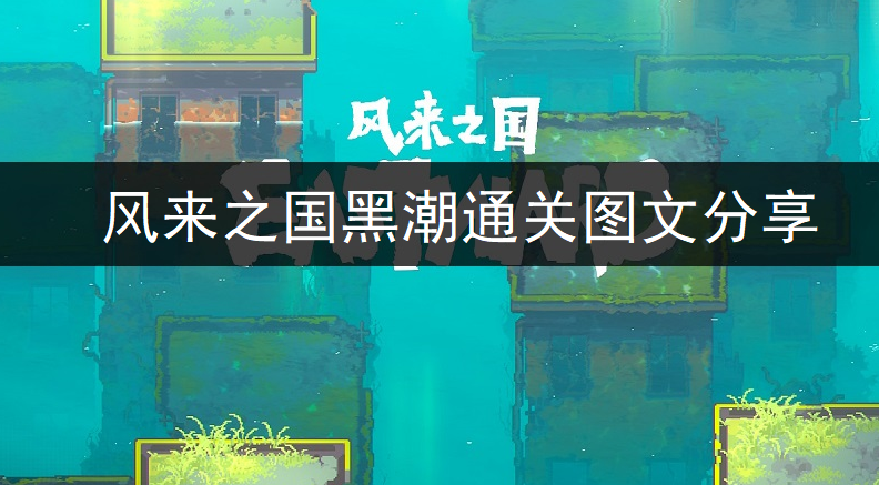 风来之国黑潮通关图文分享