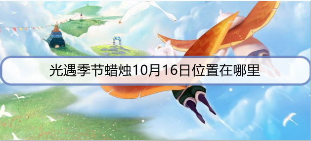 光遇季节蜡烛10月16日位置在哪里