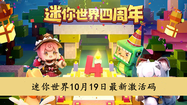 《迷你世界》10月19日最新激活码