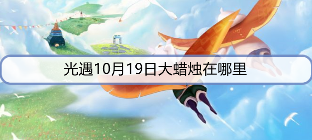 光遇10月19日大蜡烛在哪里