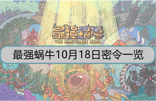 最强蜗牛10月18日密令是什么