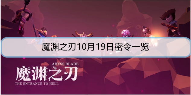 魔渊之刃10月20日密令是什么